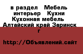  в раздел : Мебель, интерьер » Кухни. Кухонная мебель . Алтайский край,Заринск г.